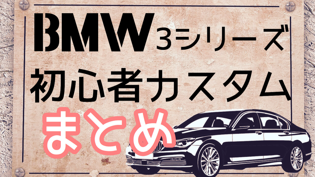 Bmw 3シリーズ E90 初心者カスタムまとめ U A Garage
