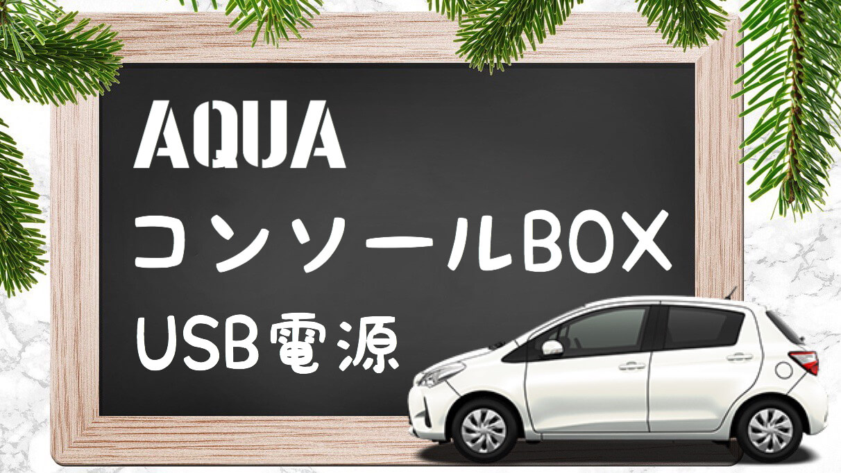 トヨタ アクア フロントコンソール電源ボックス USB 電源増設 – U.A.GARAGE