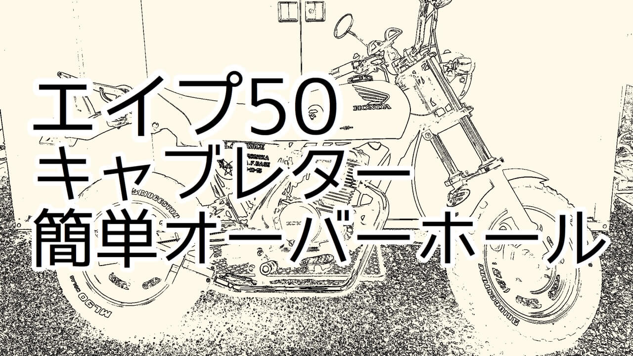 安い 最終値下げエイプ50キャブ サービスマニュアル パーツリスト カタログ マニュアル