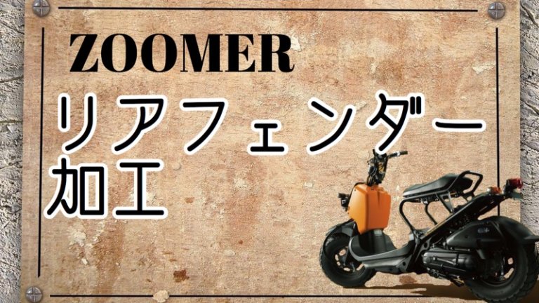 ホンダ ズーマー リアフェンダーカスタム