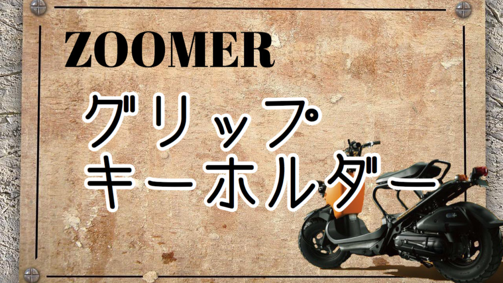 ズーマー グリップキーホルダー