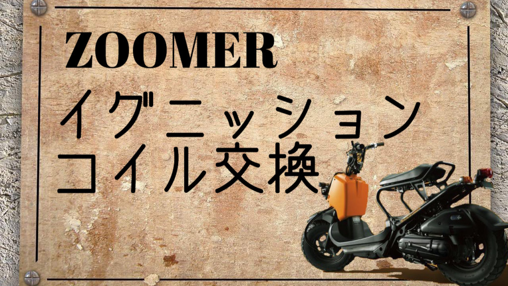ズーマーイグニッションコイル交換