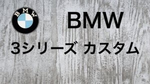 BMW 3シリーズカスタム