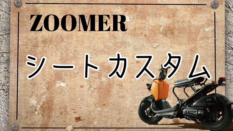 カスタム ズーマー ズーマー(ホンダ)のバイクを探すなら【グーバイク】