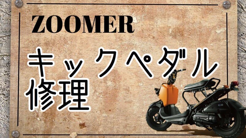 ズーマー キックペダル修理