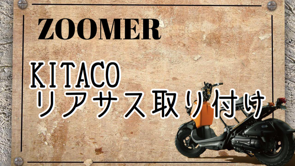 ズーマーリアサス交換