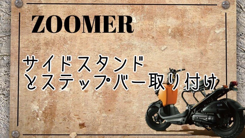 ズーマーサイドスタンドとステップ取り付け