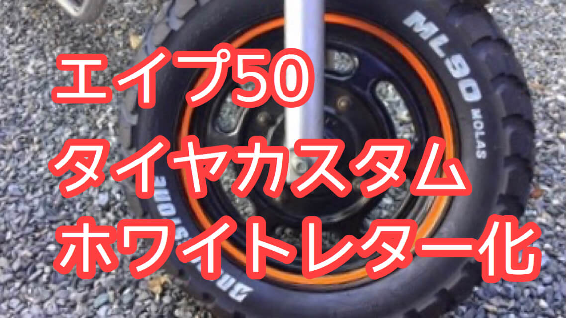 ホンダ エイプ50 タイヤをホワイトレター化 ビースタ