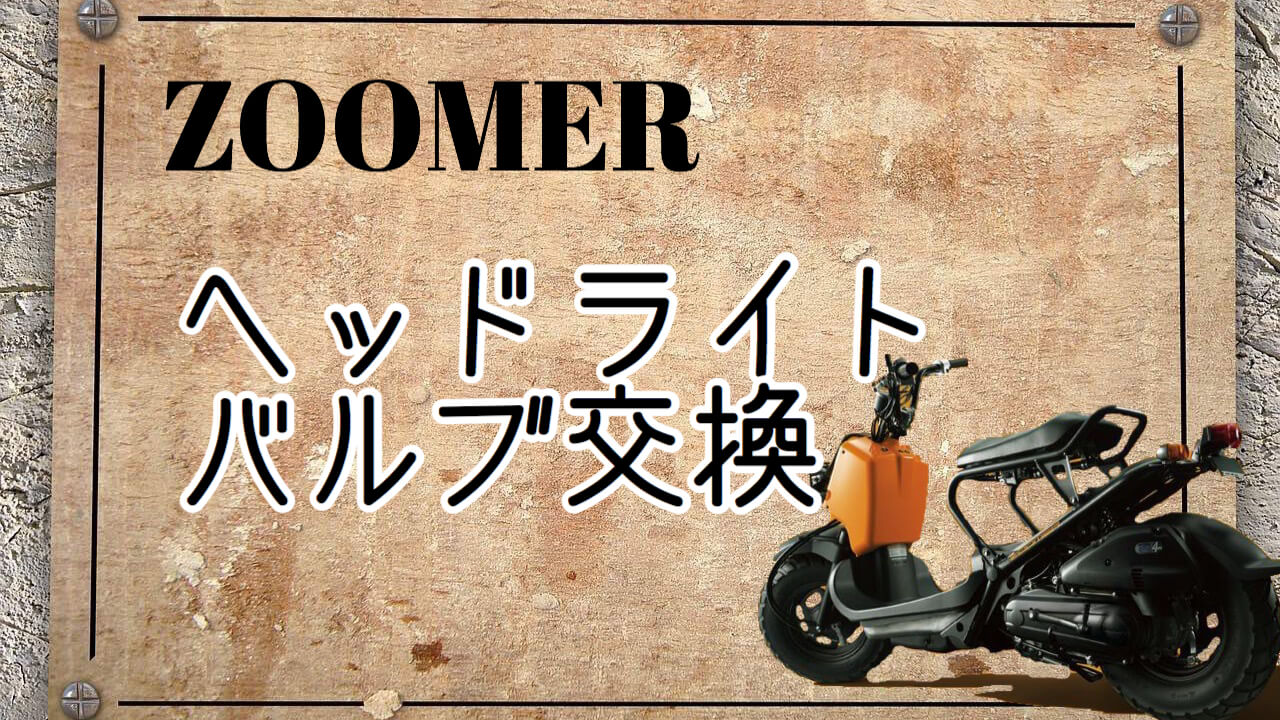 ホンダ ズーマー ヘッドライトバルブ交換手順 ハロゲンランプ U A Garage