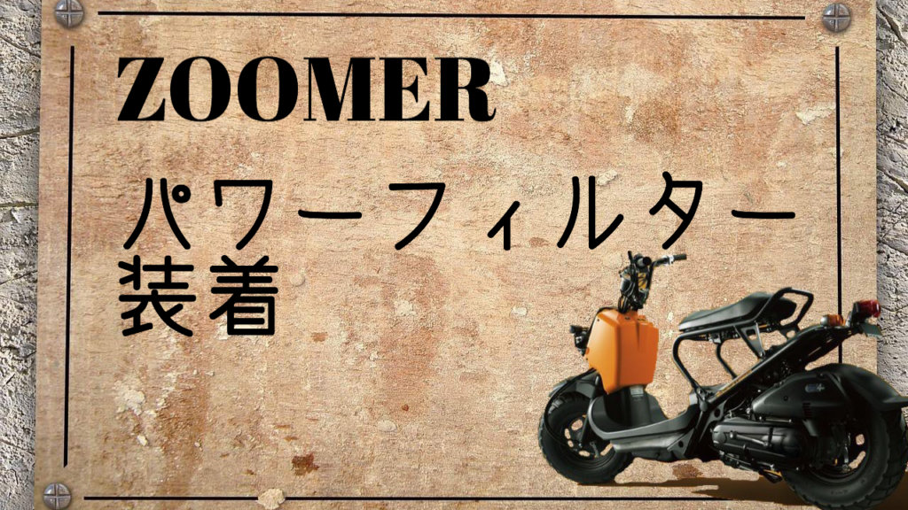 ホンダ ズーマー KIJIMA パワーフィルター装着 – U.A.GARAGE