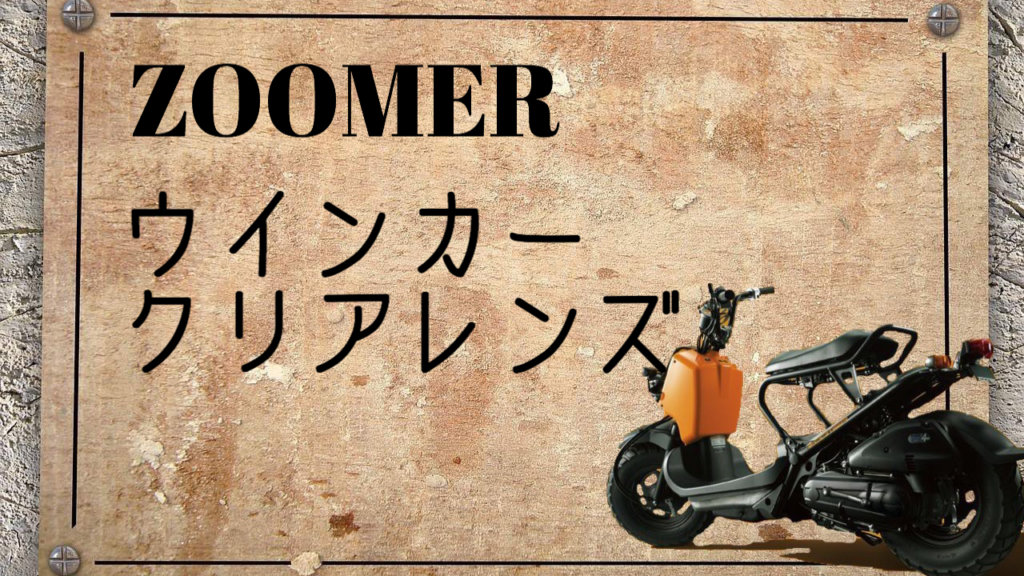 ズーマーウインカークリアレンズ