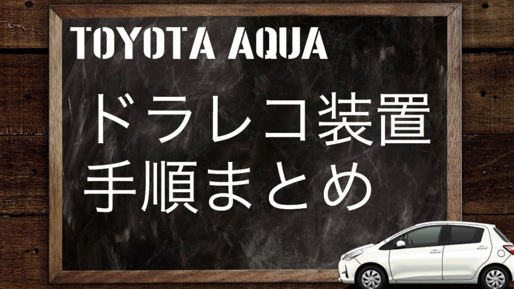 トヨタアクアにドラレコ装着まとめ