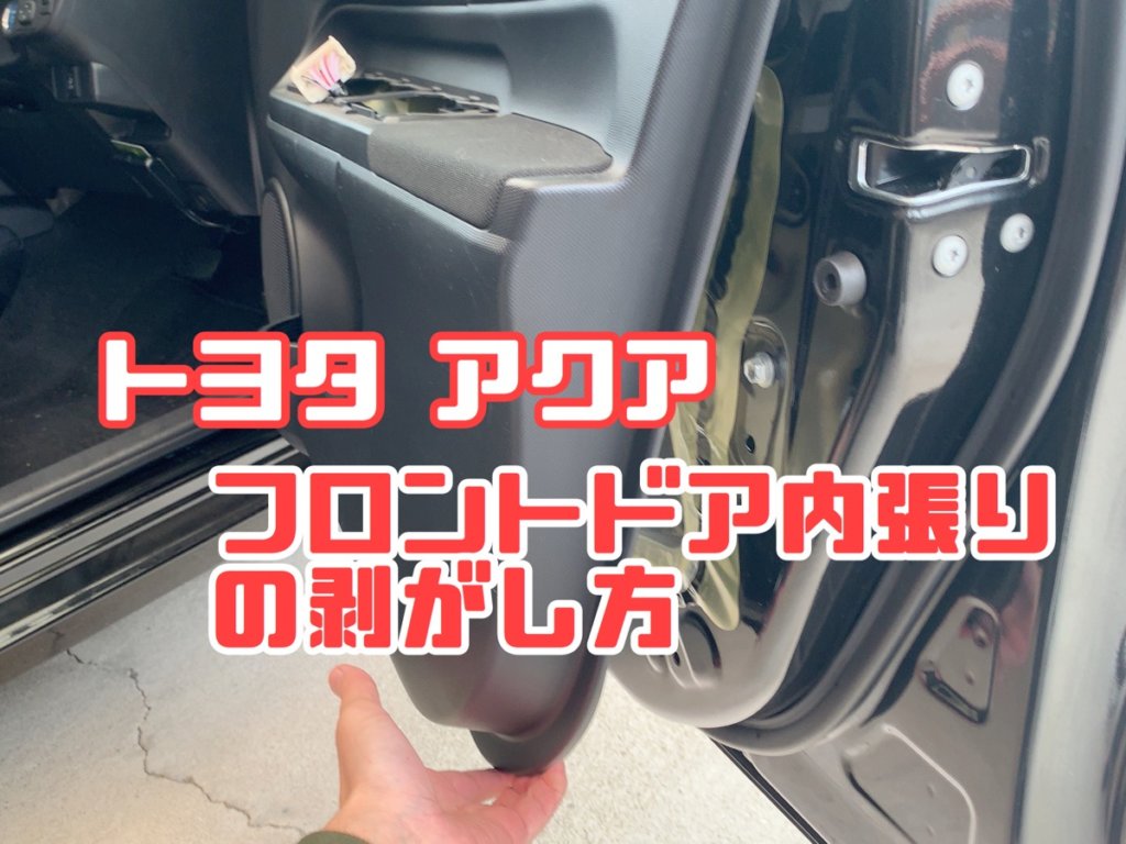 トヨタアクアフロントドア内張り取り外し
