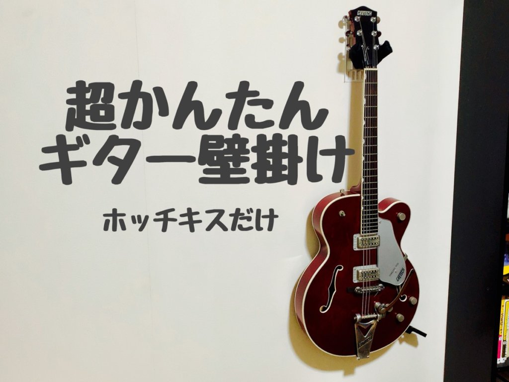 壁美人ギターヒーロー