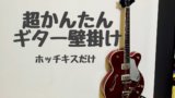 壁美人ギターヒーロー