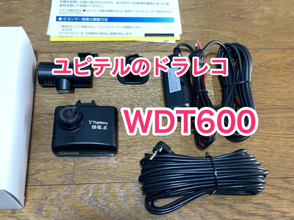 ユピテルドラレコWDT600