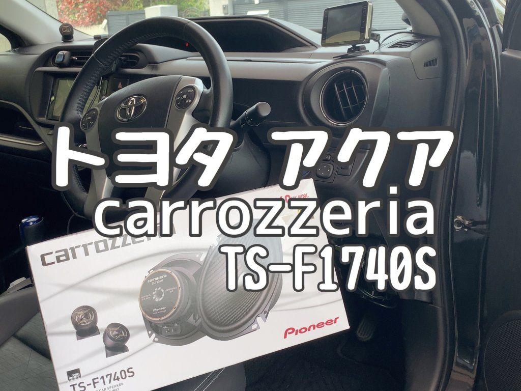 TS-F1740S トヨタアクア