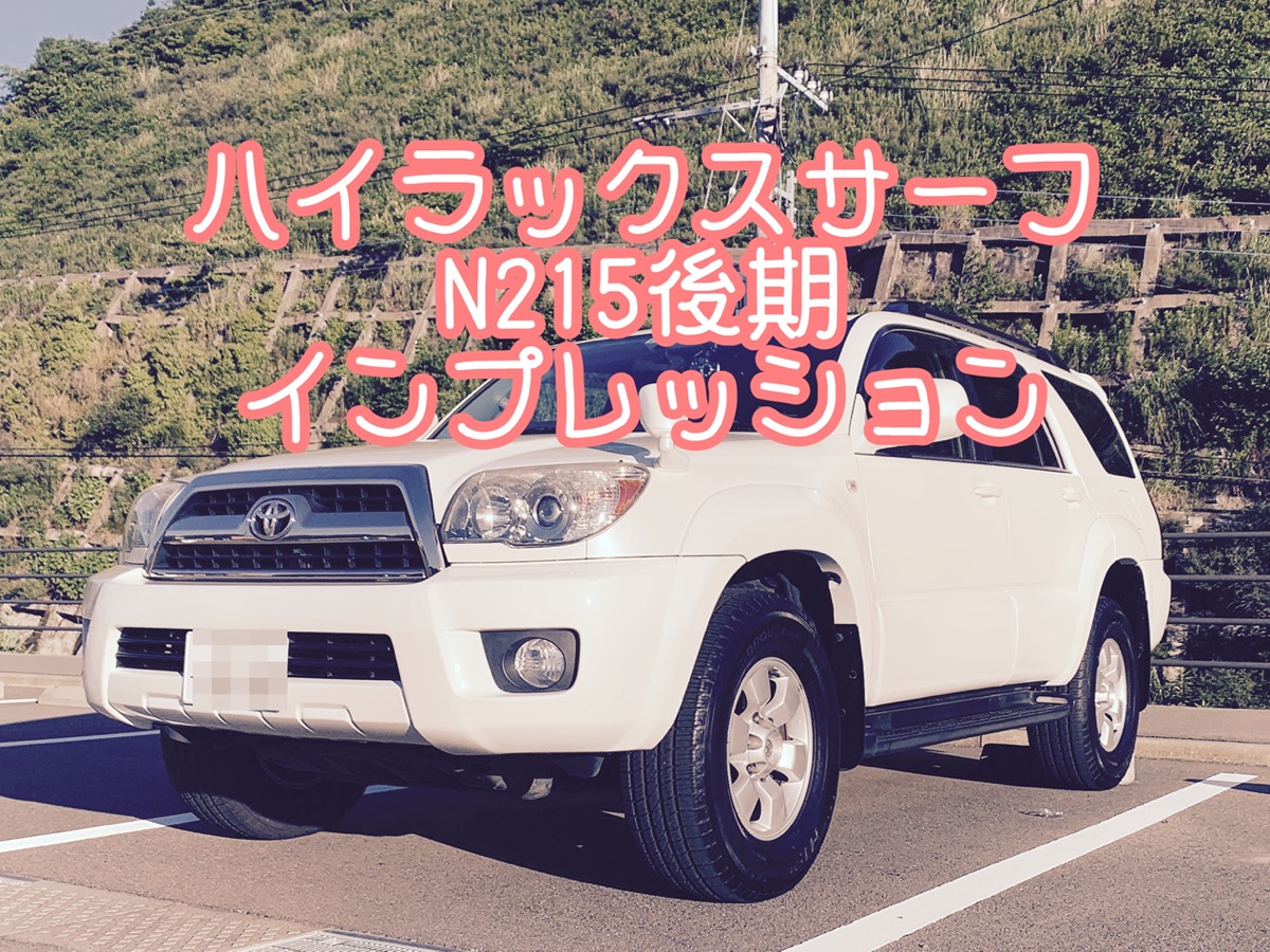 100万円 ハイラックスサーフ 最終型 N215後期 SSR-X リミテッド 納車 
