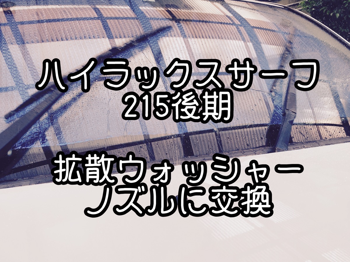 ウォッシャノズル 85381-B1120 ダイハツ純正部品 新しい ダイハツ純正部品