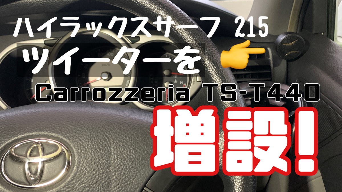 carrozzeria ハイラックスサーフ215-