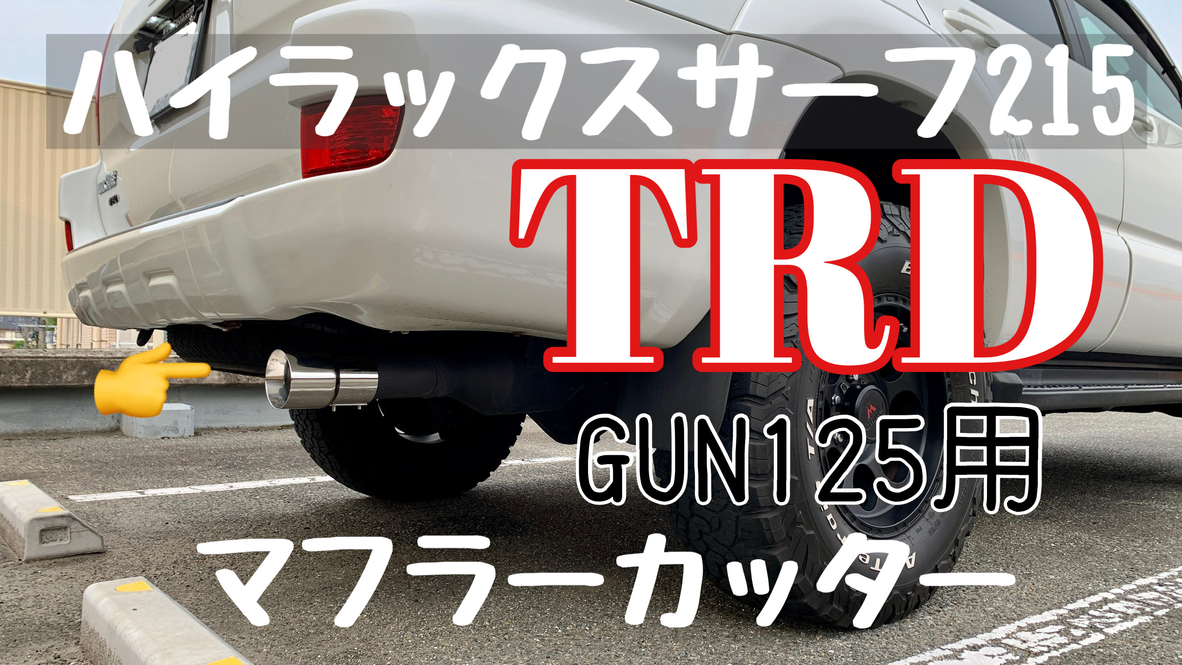 215サーフにTRDマフラーカッターを装着 – U.A.GARAGE